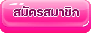สมัคร