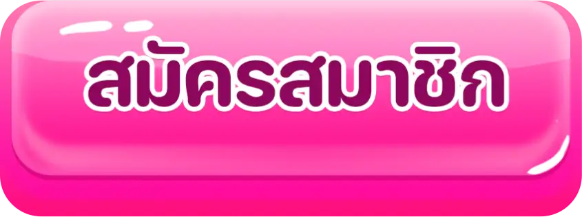 สมัคร