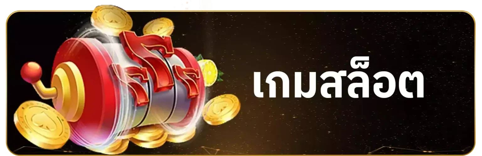 เกมสล็อต